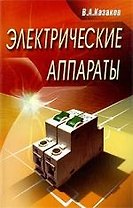 Электрические аппараты. Учеб. пособие для студентов высш. учеб. заведений
