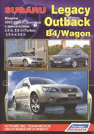 Subaru Legacy Outback B4 Wagon Мод. 2003-2009 с дв. 2,0 л… (мПрофессионал) (2 вида) (472/504с.)