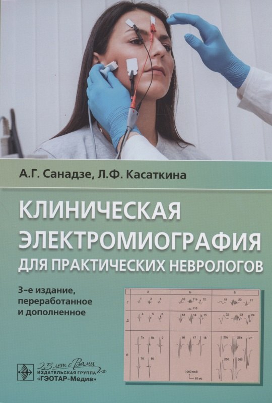 

Клиническая электромиография для практических неврологов