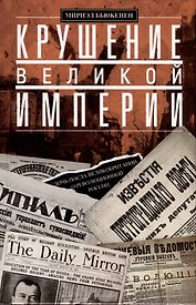 Крушение великой империи. Дочь посла Великобритании о революционной России