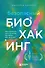 Безопасный биохакинг. Как прокачать весь организм без вреда для здоровья - 0