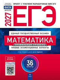 ЕГЭ-2027. Математика. Профильный уровень: типовые экзаменационные варианты: 36 вариантов