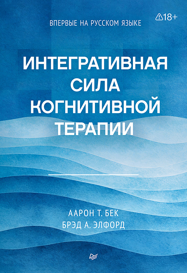 Интегративная сила когнитивной терапии