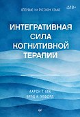 Интегративная сила когнитивной терапии - 0