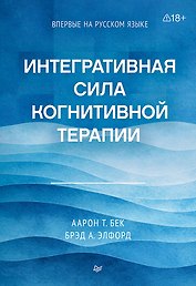 Интегративная сила когнитивной терапии