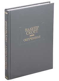 Обрученная