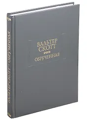 Обрученная