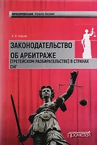 Законодательство об арбитраже (третейском разбирательстве) в странах СНГ: Учебное пособие
