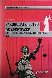 Законодательство об арбитраже (третейском разбирательстве) в странах СНГ: Учебное пособие