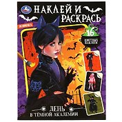 Наклей и раскрась. День в тёмной академии. Раскраска с наклейками
