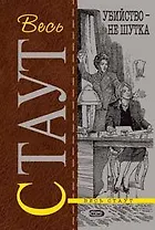 Убийство-не шутка