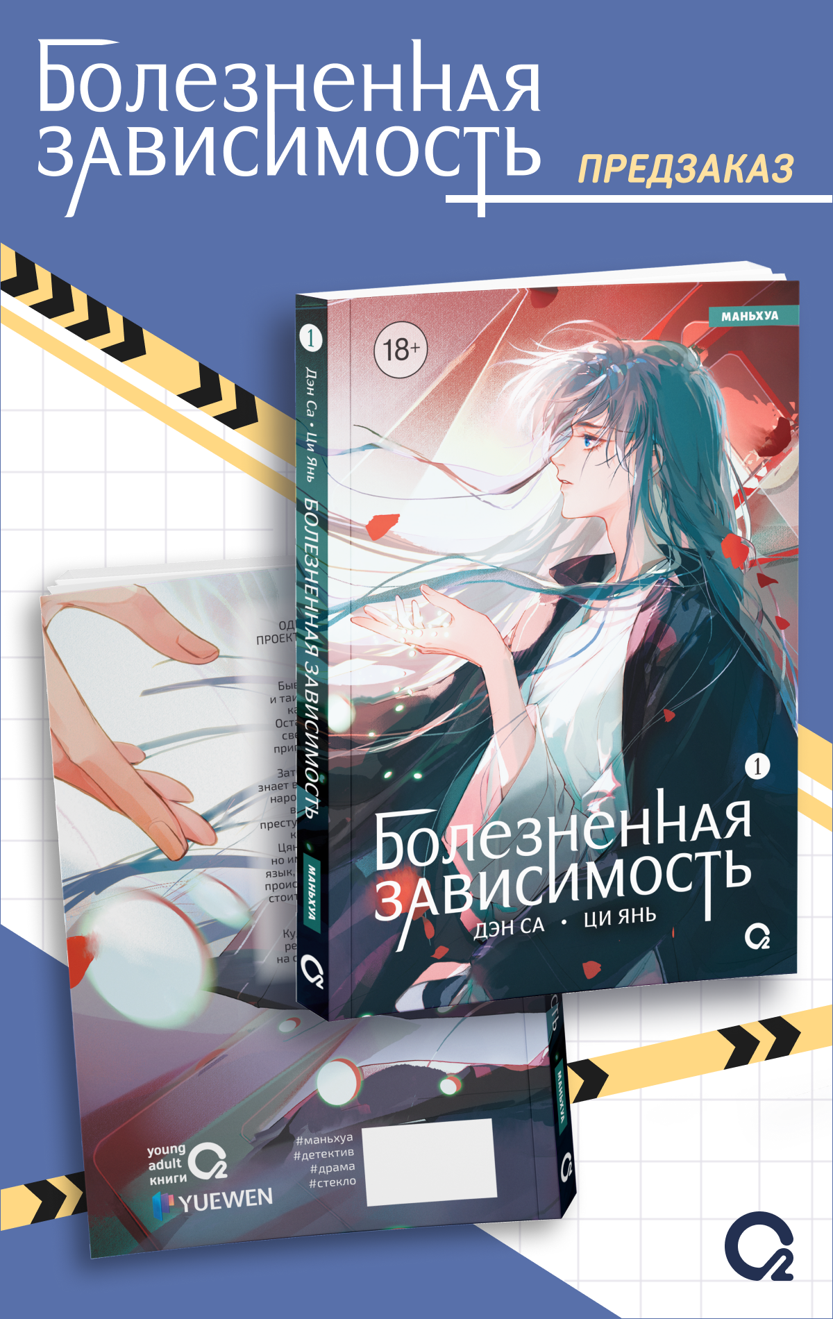 

Болезненная зависимость. Том 1 (Painful addiction). Маньхуа + эксклюзивный мерч