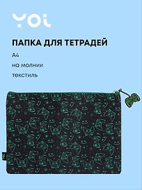 Папка для тетрадей «Геймер» А4, на молнии, Yoi