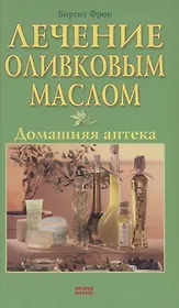 Лечение оливковым маслом Домашняя аптека. Фрон Б. (Контэнт копирайт)