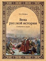 Века русской истории. События и люди