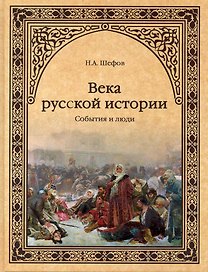 Века русской истории. События и люди