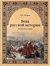 Века русской истории. События и люди