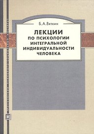 МПСИ Вяткин Лекции по психологии интегральной индивидуальности человека. 2-е изд., перераб и доп.