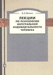МПСИ Вяткин Лекции по психологии интегральной индивидуальности человека. 2-е изд., перераб и доп.