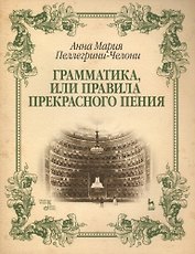Грамматика, или Правила прекрасного пения: учебно-методическое пособие