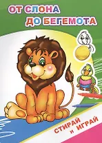 Раскраска-невидимка. От слона до бегемота