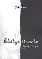 Живая вода. И мертвая. Хроники Дикары