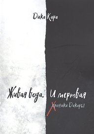 Живая вода. И мертвая. Хроники Дикары