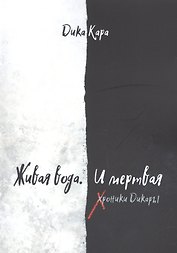 Живая вода. И мертвая. Хроники Дикары
