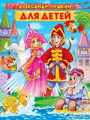 Александр Пушкин. ДЛЯ ДЕТЕЙ мат.ламин, выбор.лак. 171х216
