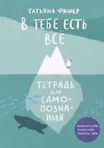 В тебе есть все. Тетрадь для самопознания