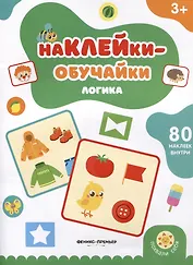 Логика: книжка с наклейками