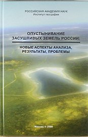 Опустынивание засушливых земель России: новые аспекты анализа, результаты, проблемы