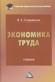 Экономика труда: Учебник для бакалавров