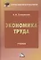 Экономика труда: Учебник для бакалавров - 0