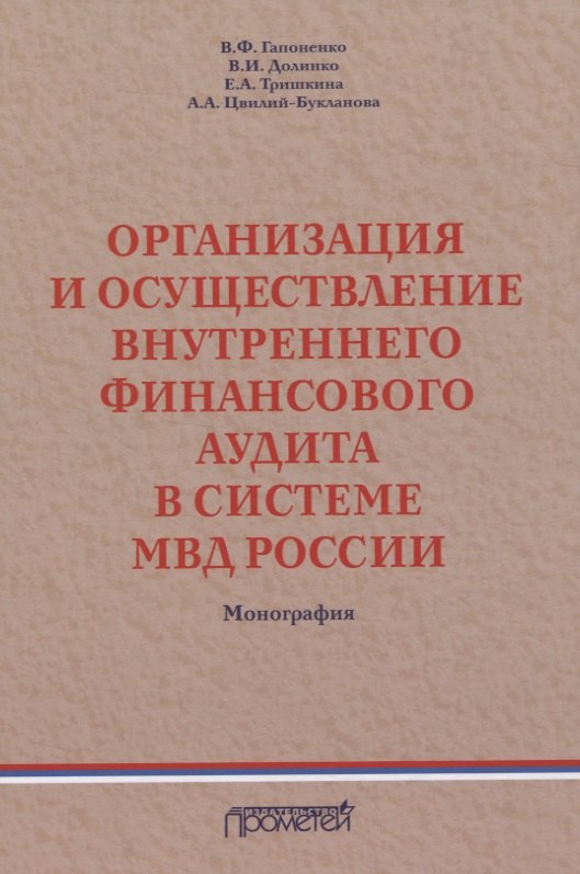 

Организация и осуществление внутреннего финансового аудита в системе МВД России. Монография