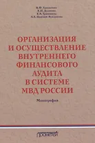 Организация и осуществление внутреннего финансового аудита в системе МВД России. Монография