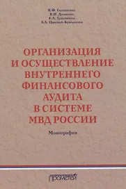 Организация и осуществление внутреннего финансового аудита в системе МВД России. Монография