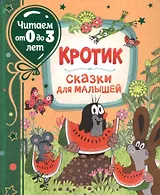 Кротик. Сказки для малышей