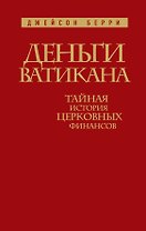Деньги Ватикана. Тайная история церковных финансов