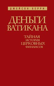 Деньги Ватикана. Тайная история церковных финансов