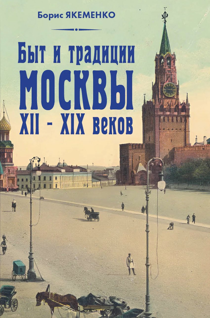 

Быт и традиции Москвы XII – XIX веков