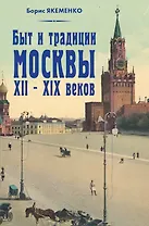 Быт и традиции Москвы XII–XIX веков