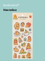Наклейки Капибара (LRW-006) (упаковка) Bookvalno