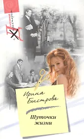 Шуточки жизни (мягк) (Девушка с характером). Быстрова И. (Центрполиграф)