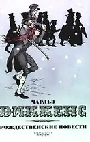 Рождественские повести