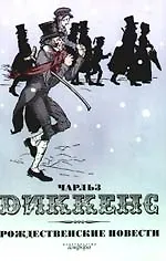 Рождественские повести