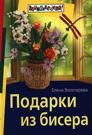 Подарки из бисера