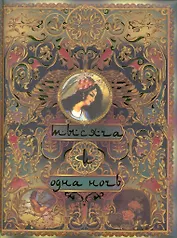 Тысяча и одна ночь. Волшебные сказки о любви