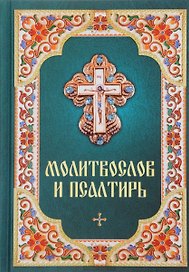 Молитвослов и псалтирь