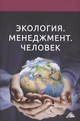 Экология. Менеджмент. Человек: Монография - 0